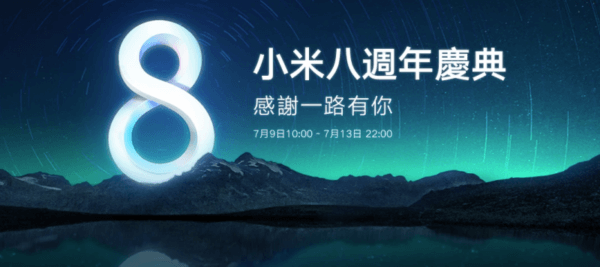 小米的八周年庆典