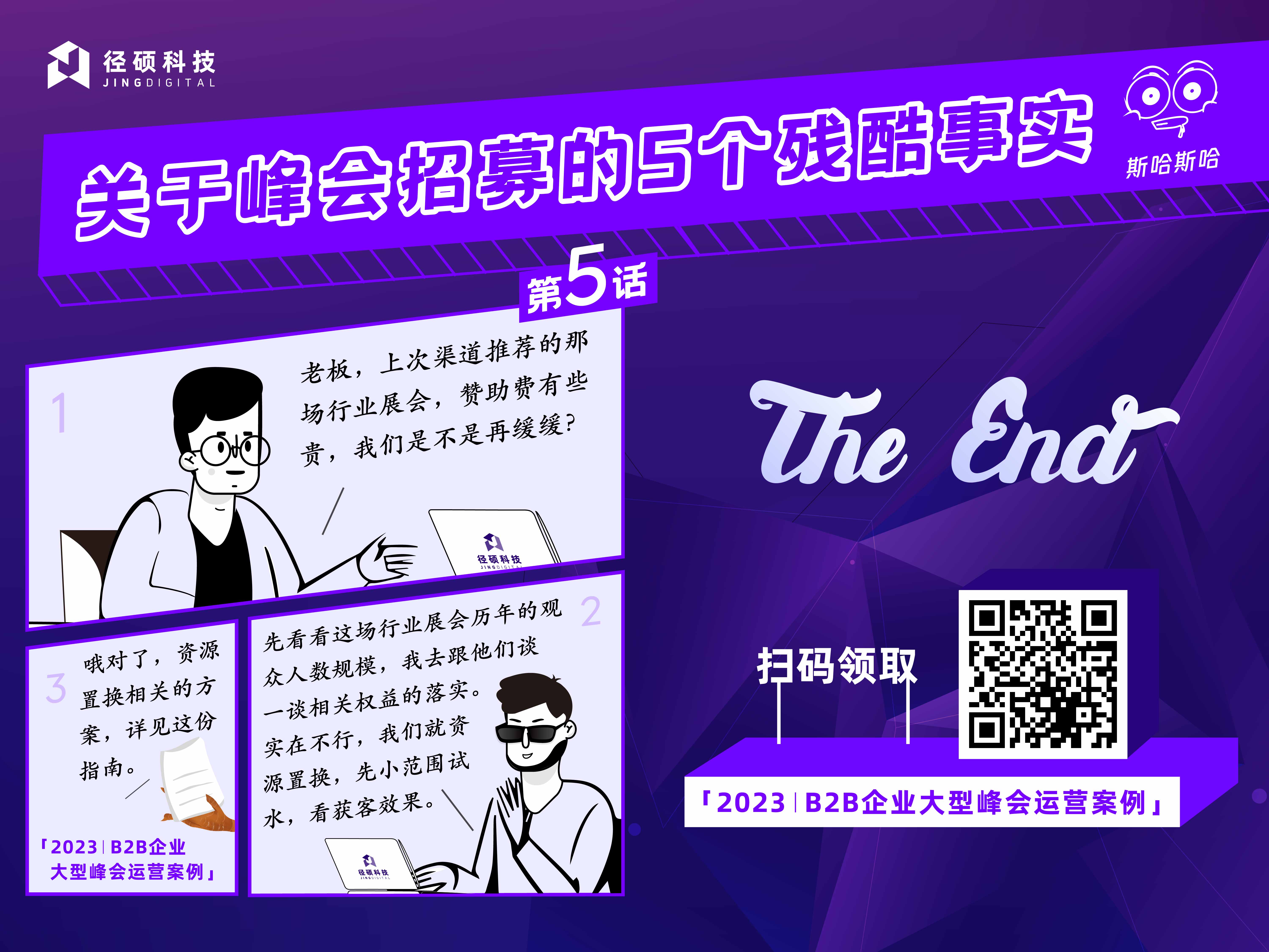 关于B2B峰会观众招募的5个残酷事实（内附破解方案及模版）3