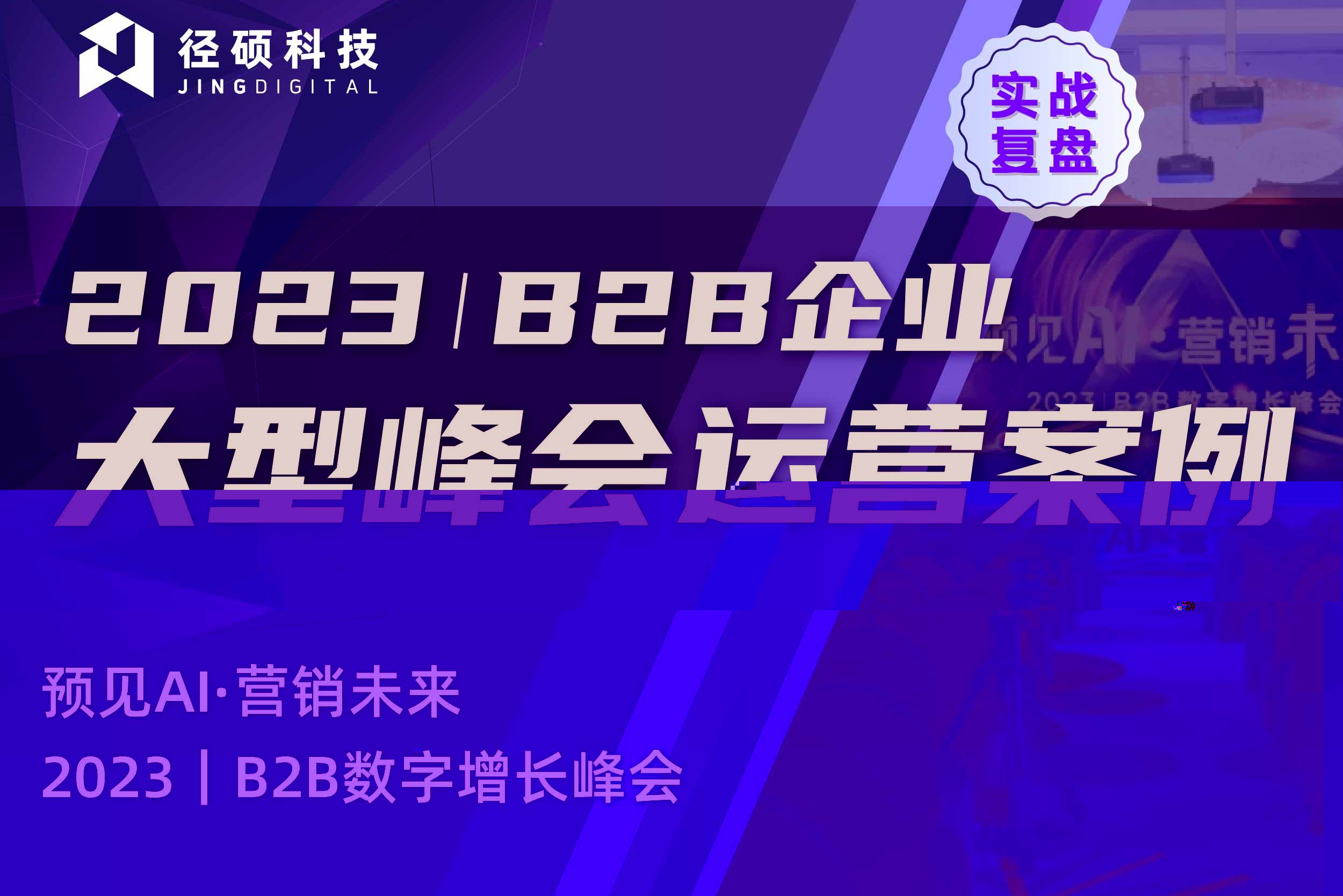 关于B2B峰会观众招募的5个残酷事实（内附破解方案及模版）