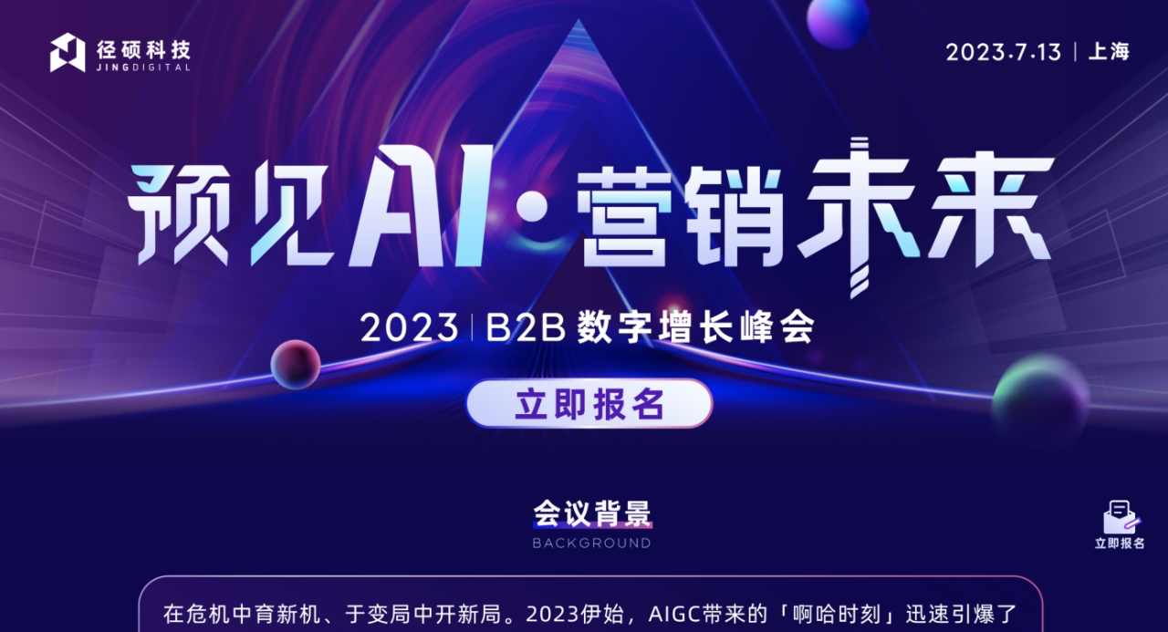 图：用径硕微页工具搭建的最新峰会落地页，点击即可报名参与最新峰会