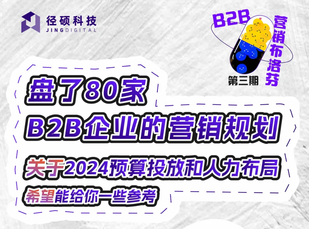 B2B企业市场部如何找到分配预算和人力的最优解？