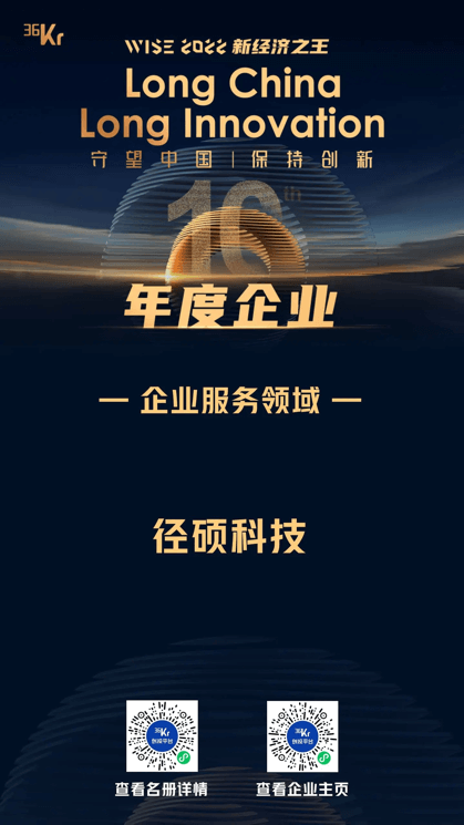 径硕科技JINGdigital入选『WISE2022 新经济之王 年度企业』企业服务榜单