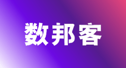 数邦客