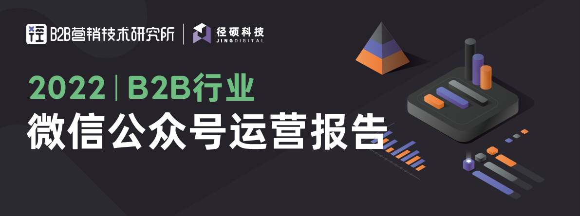 2022｜B2B行业微信公众号运营报告