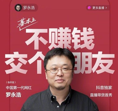 罗永浩直播预告