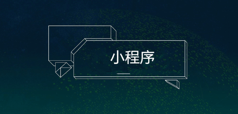 微信小程序
