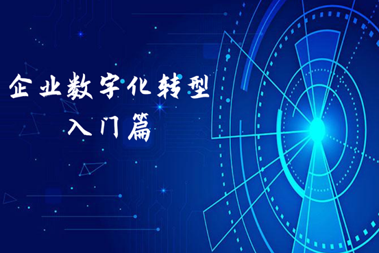 企业数字化转型入门篇：从市场变化到业务变革