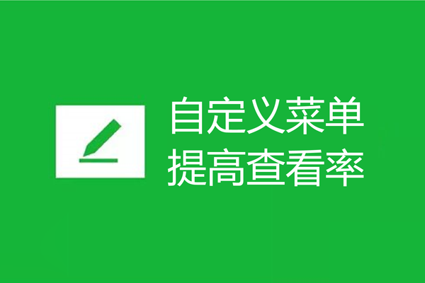 如何利用微信公众号自定义菜单提高微信营销效果